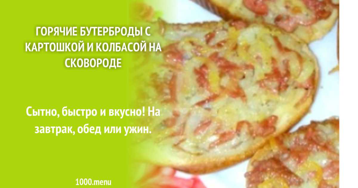 Жареные бутерброды с яйцом колбасой и сыром на сковороде рецепт с фото пошагово - 1000.menu