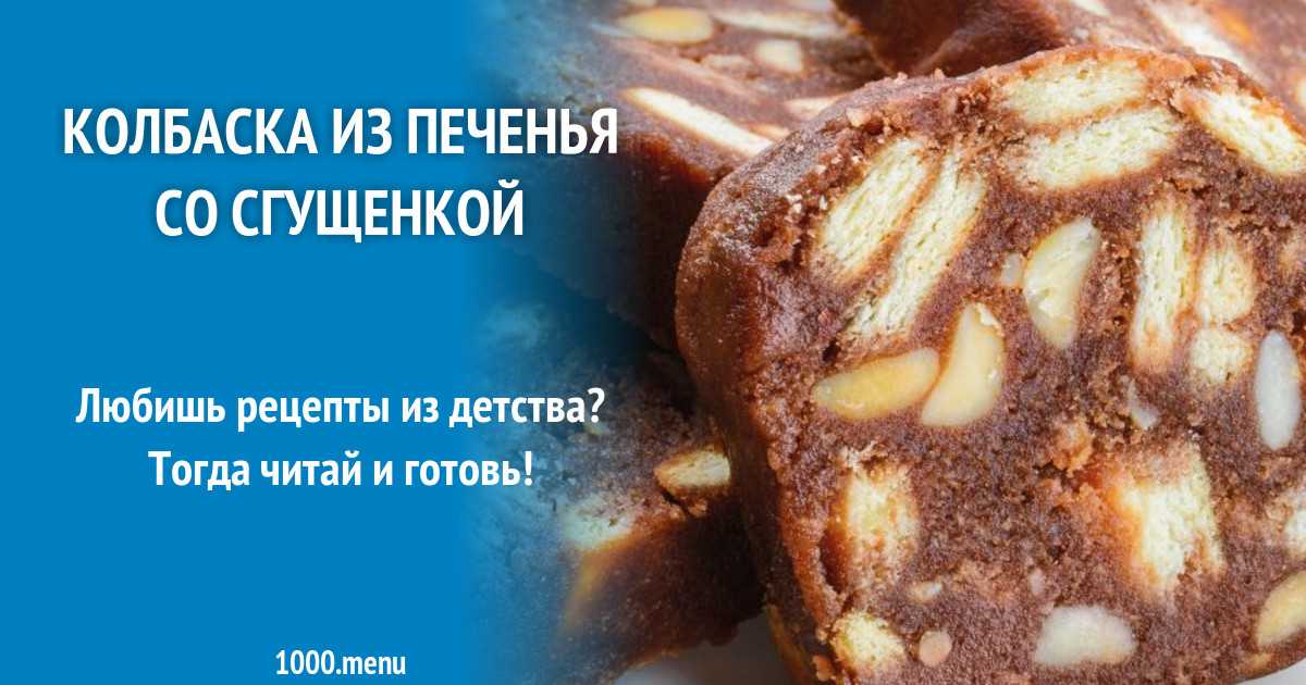 Шоколадная колбаска из печенья готовим со сгущенкой