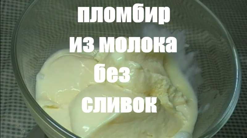 Как приготовить мороженое в домашних условиях 4 рецепта без мороженицы. сливочное эскимо, крем-брюле, советский пломбир и шоколадное мороженое из сметаны.