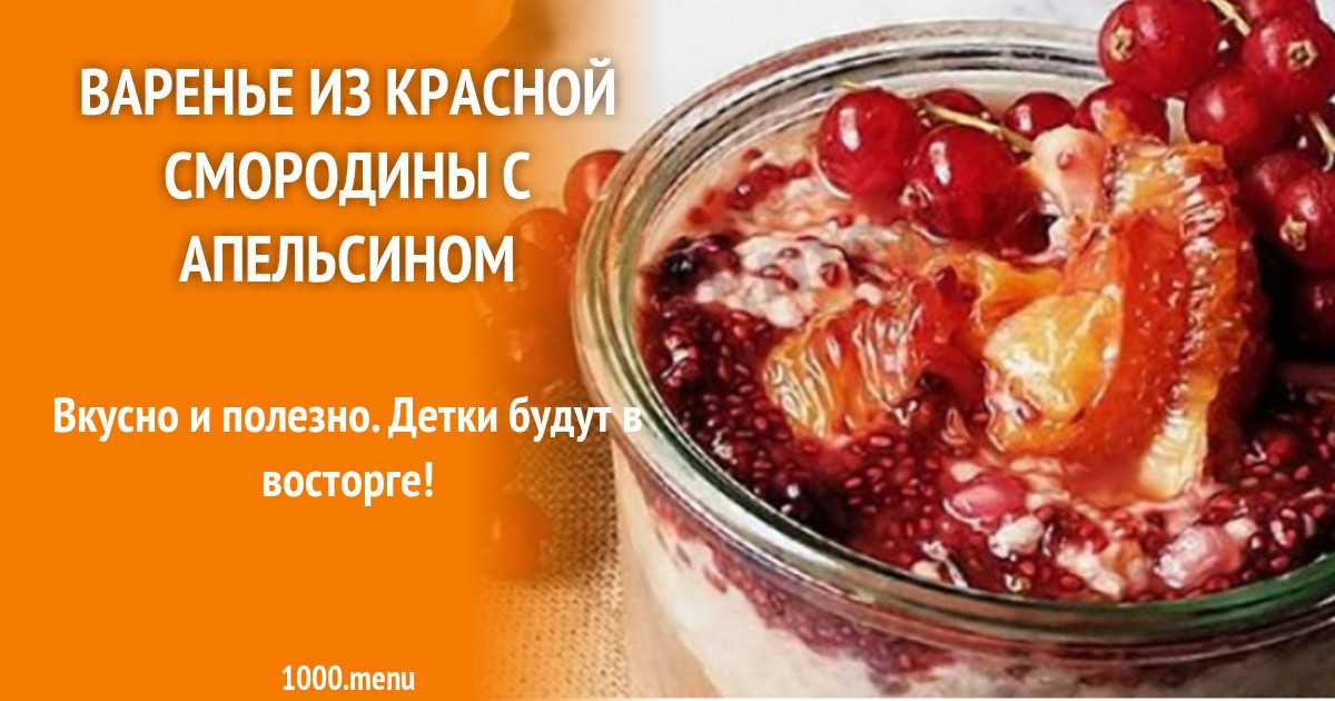 Красная смородина на зиму: 28 рецептов заготовок » сусеки