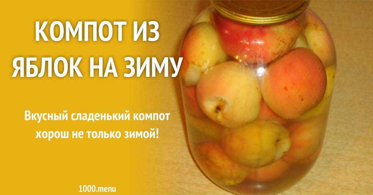 Яблочный компот из яблок 3 литровая банка на зиму рецепт с фото пошагово - 1000.menu