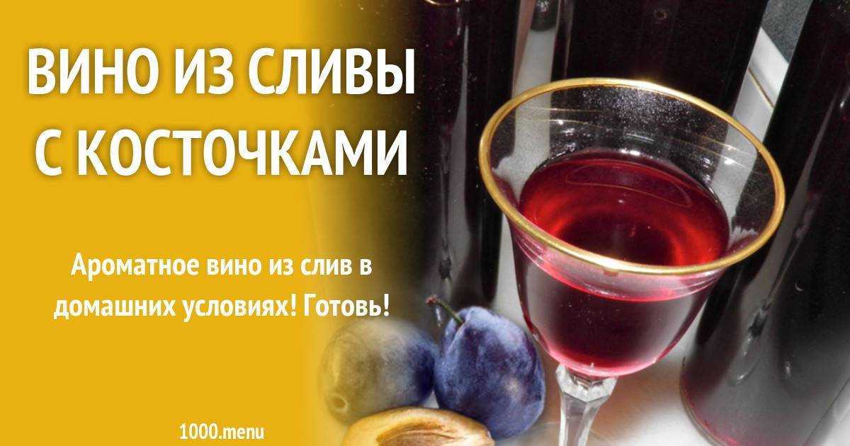 Готовим домашнее вино из сливы