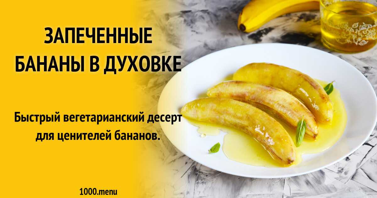 Бананы в духовке. разнообразие полезных рецептов