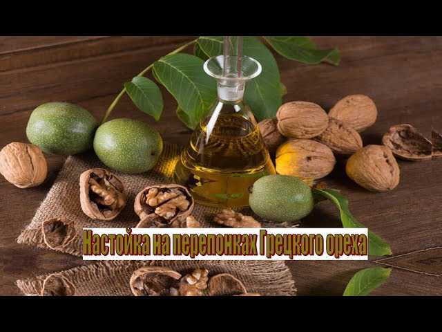 Настойка на перегородках грецкого ореха на самогоне - рецепты и отзывы