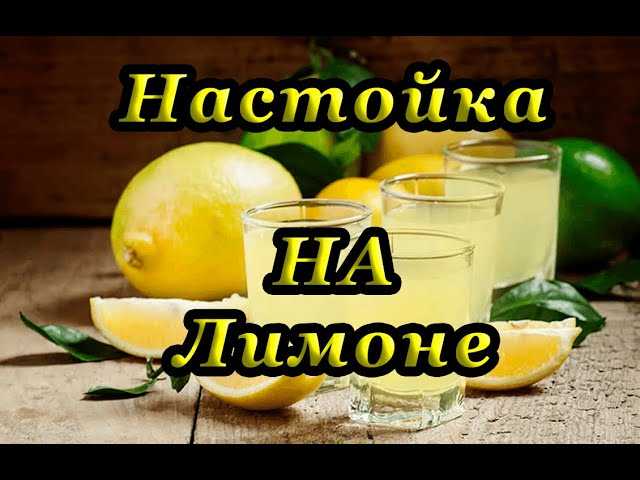 Лимонная водка: рецепт настойки лимонной на водке. секреты приготовления домашней лимонной настойки