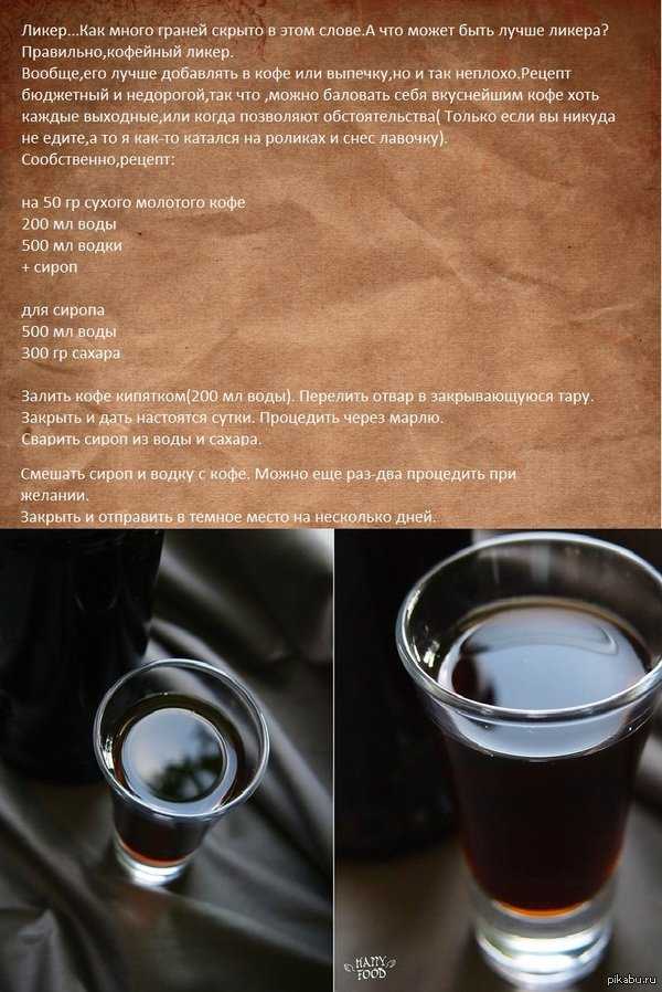 Рецепт кофейного ликера в домашних условиях