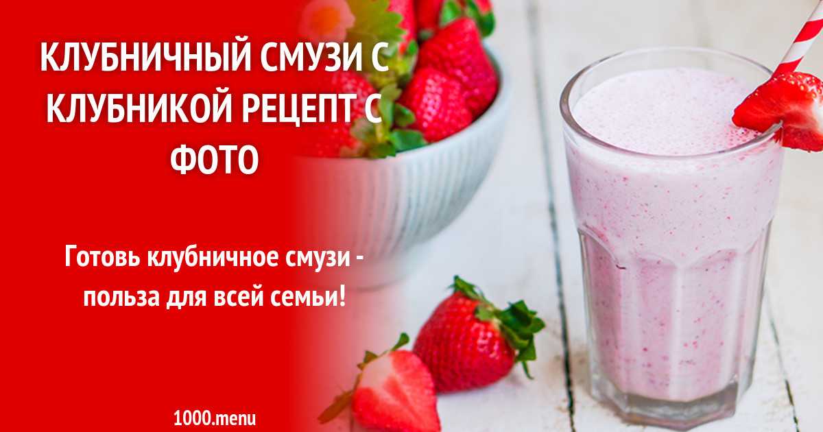 Клубничный молочный коктейль из клубники и мороженого рецепт с фото пошагово - 1000.menu