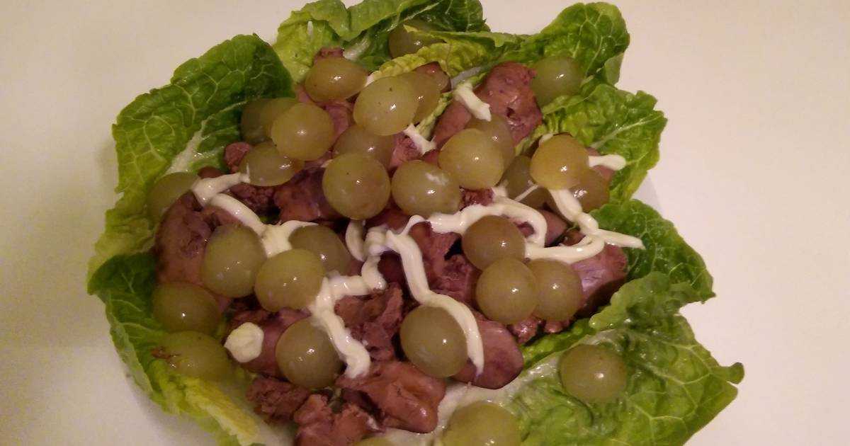 Печень с виноградом - 199 рецептов: салаты | foodini