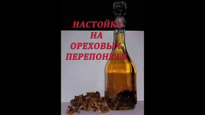 Рецепт настойки самогона на перегородках грецкого ореха