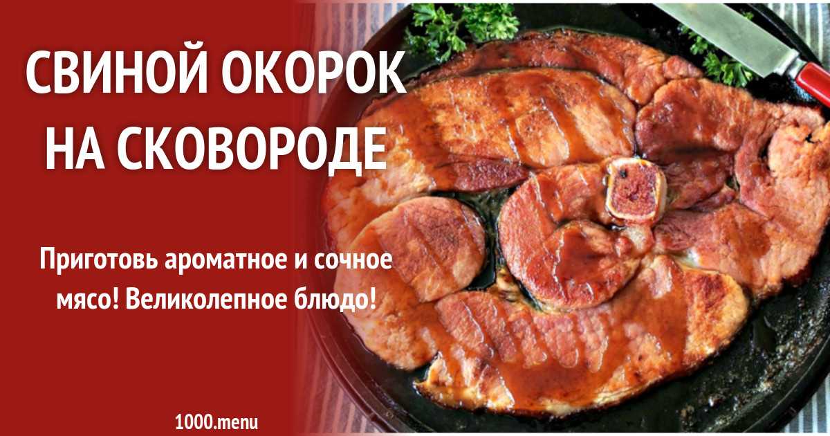 Свиной окорок в фольге в духовке рецепт с фото пошагово и видео - 1000.menu