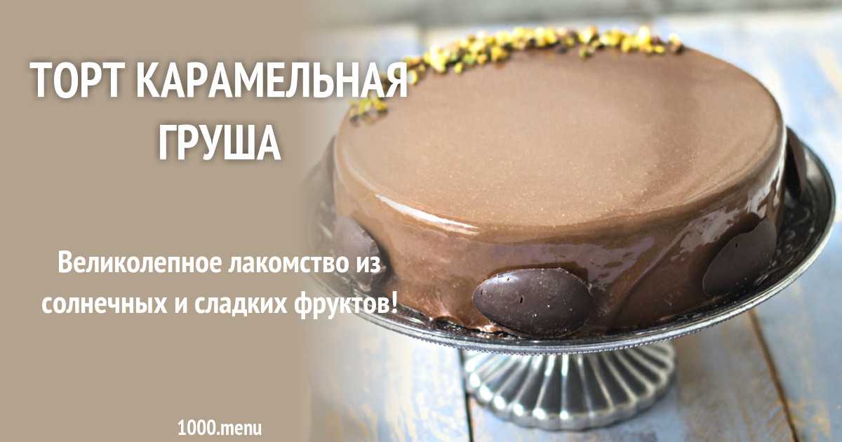 Карамелизованная груша на сковороде горячий десерт рецепт с фото пошагово - 1000.menu