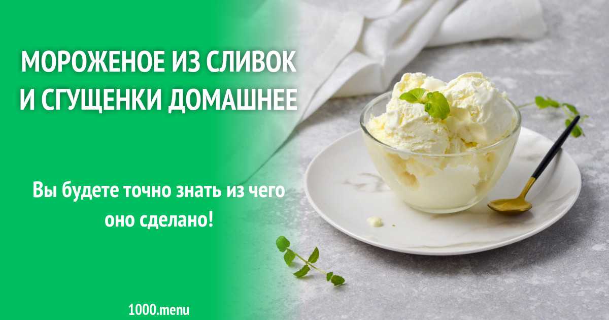 Мороженое домашнее своими руками рецепт с фото фоторецепт.ru