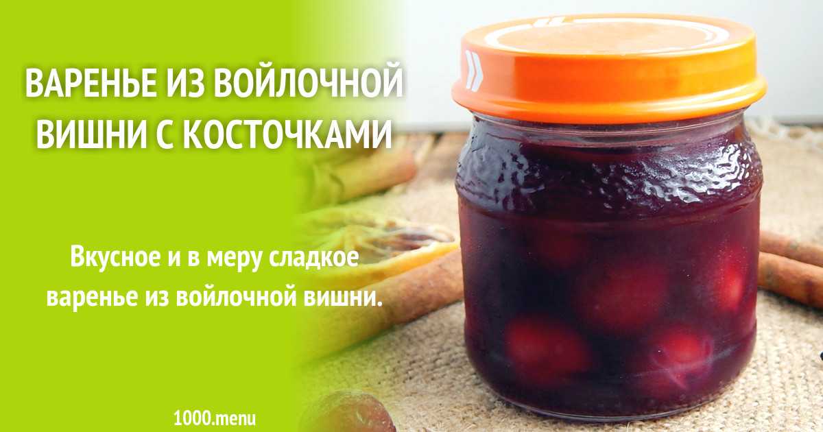 Компот из вишни на зиму - 10 рецептов (с косточками и без)