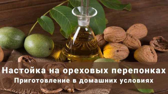 Рецепт настойки на перегородках грецкого ореха