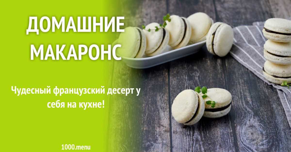 Фальшивые макаронс рецепт с фото пошагово - 1000.menu