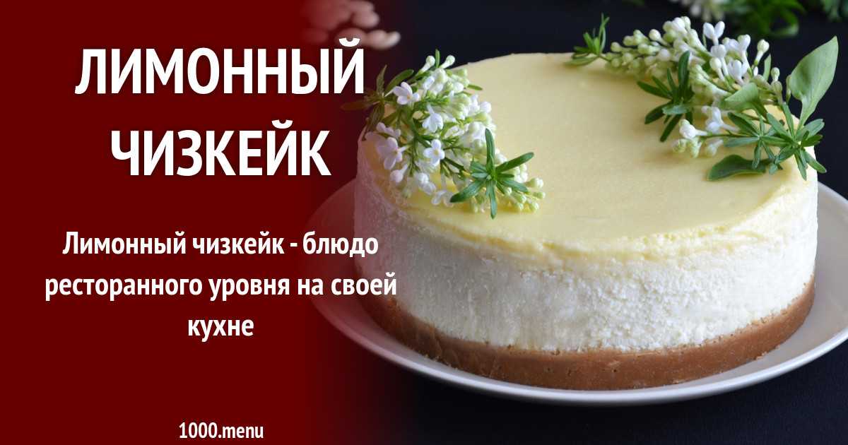 Чизкейк творожный - вкусный рецепт с пошаговым фото