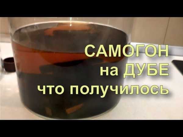 Рецепт приготовления самогона на дубовой щепе