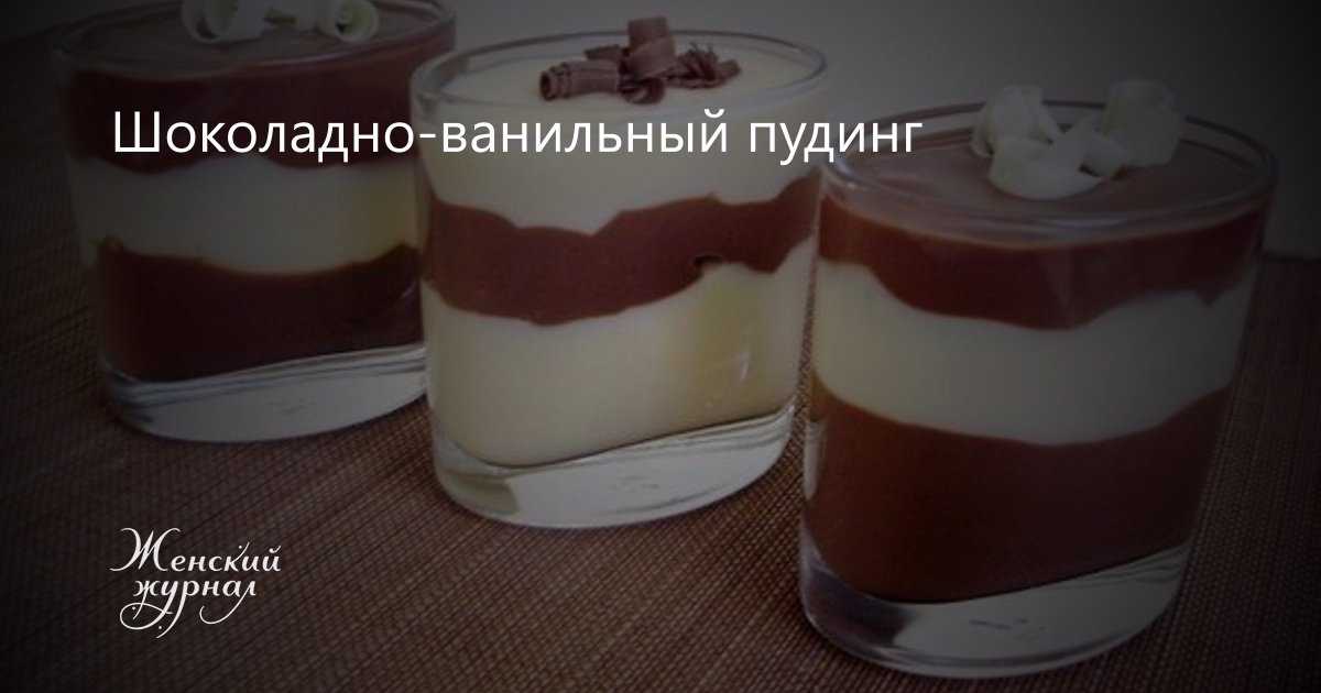 Пудинг шоколадный домашний рецепт с фото пошагово и видео - 1000.menu