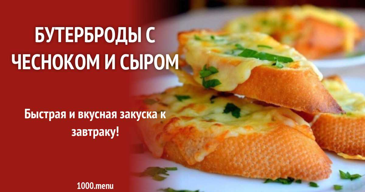 Горячие бутерброды из батона с сыром рецепт с фото пошагово - 1000.menu