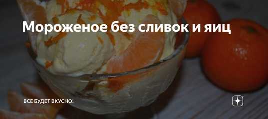 Мороженое без молока и сливок рецепт с фото пошагово и видео - 1000.menu