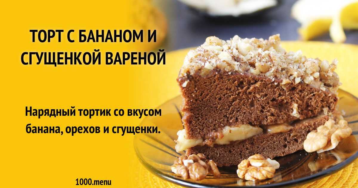 Торт с бананами и сгущенкой: рецепты и особенности приготовления  — нескучные домохозяйки