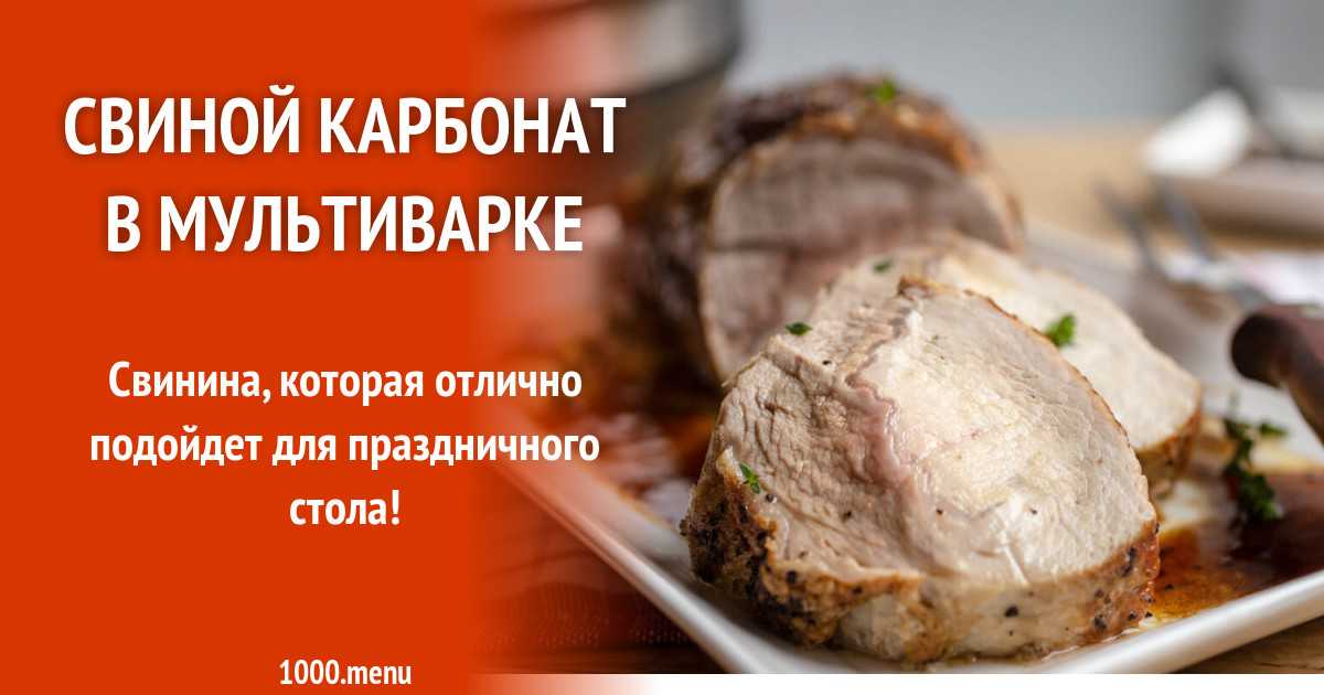 Карбонат в духовке свиной: рецепты | duxobka.ru