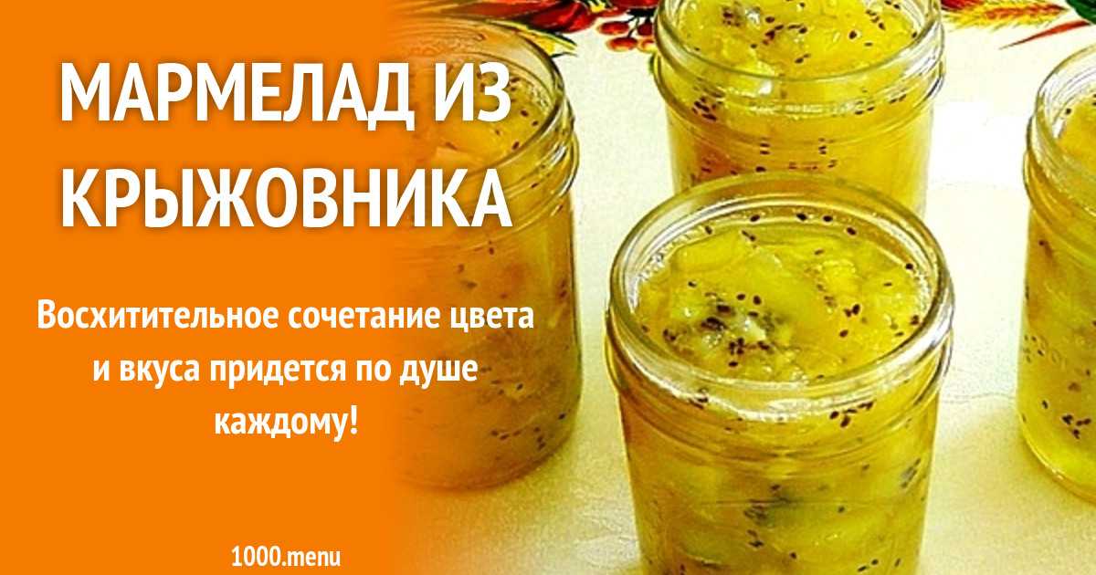 Домашний мармелад из варенья. рецепт мармелада из желатина