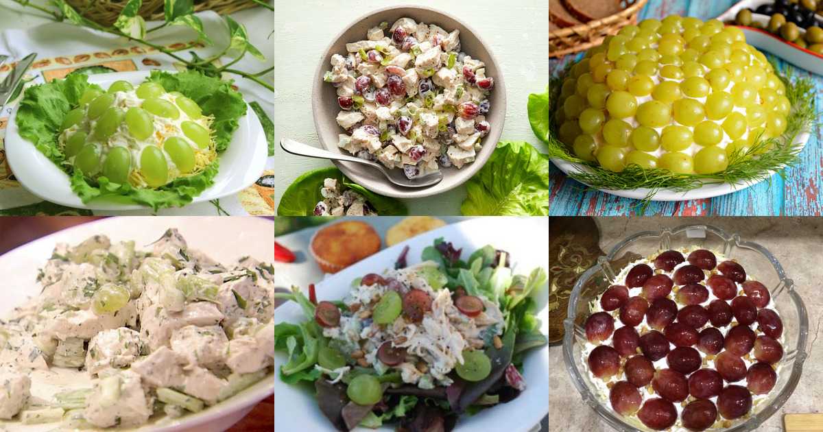 5 рецептов салата тиффани с курицей и виноградом