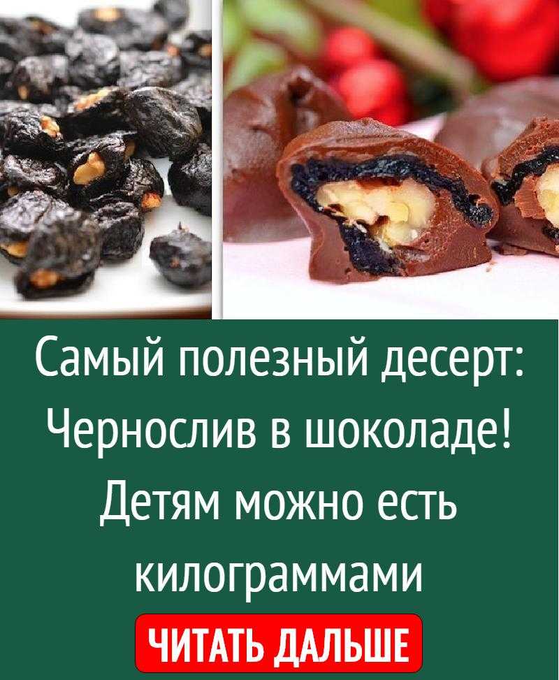 Все этапы приготовления блюда Чернослив в шоколаде с орешками -  комментарии, похожие рецепты, пошаговые фото, советы, порядок приготовления, состав