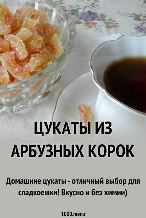 Пошаговый рецепт приготовления цукатов из арбузных корок в домашних условиях