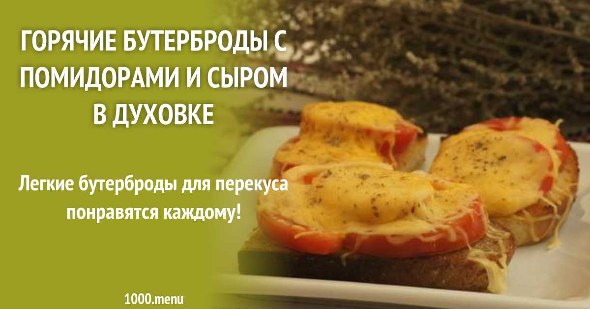 Бутерброды с помидорами - легкий завтрак или блюдо для быстрого перекуса: рецепты с фото и видео