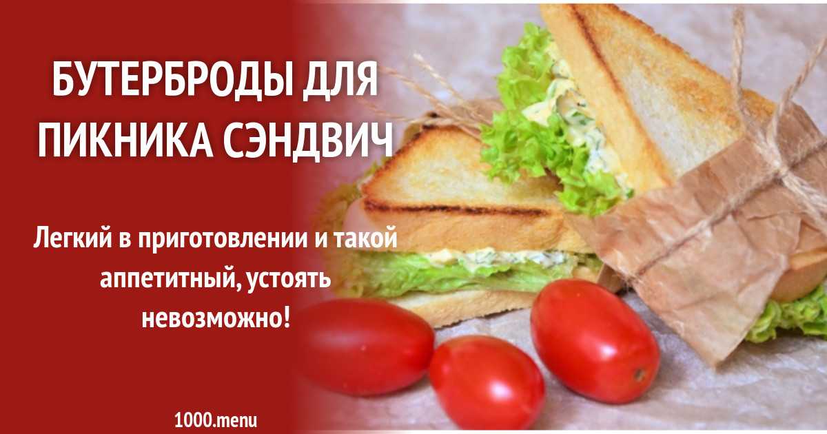 Готовим бутерброды для пикника сэндвич: поиск по ингредиентам, советы, отзывы, пошаговые фото, подсчет калорий, удобная печать, изменение порций, похожие рецепты