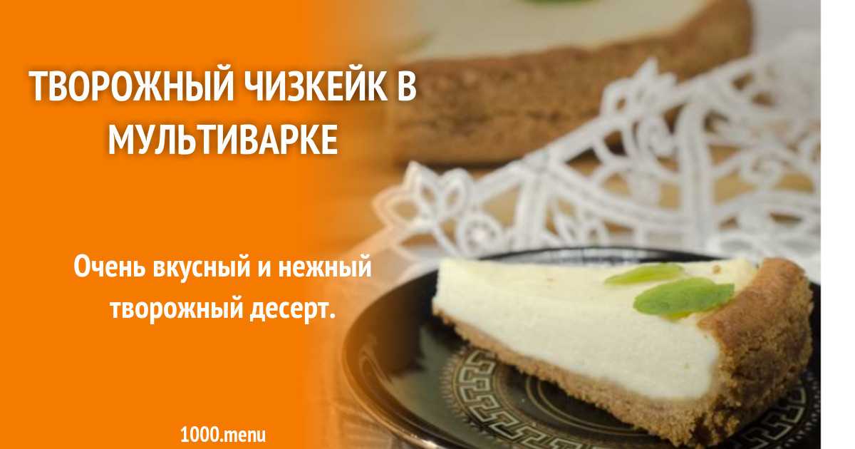 Чизкейк с творогом классический рецепт с фото пошагово - 1000.menu