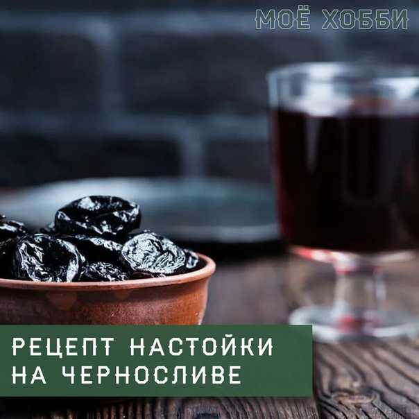 Настойка самогона на черносливе простые рецепты приготовления в домашних условиях с добавлением меда и кофе