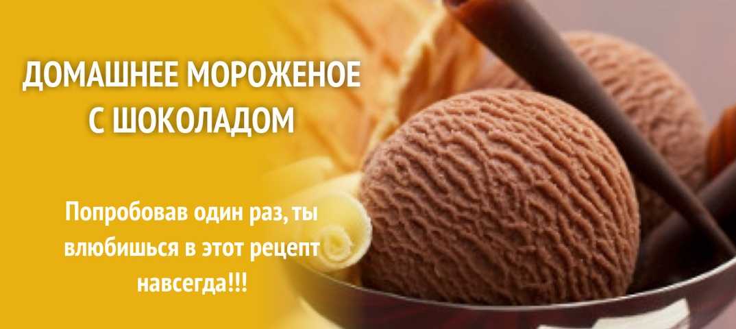 Домашнее шоколадное мороженое - 14 рецептов - 1000.menu