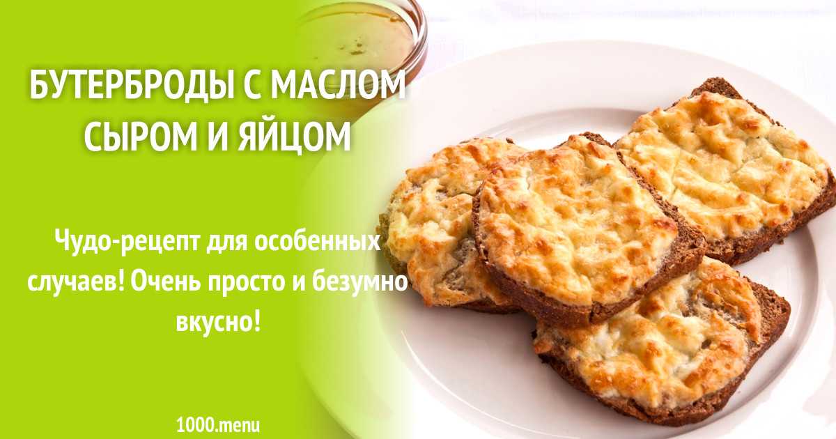 Горячие бутерброды с помидорами и сыром в духовке рецепт с фото пошагово - 1000.menu