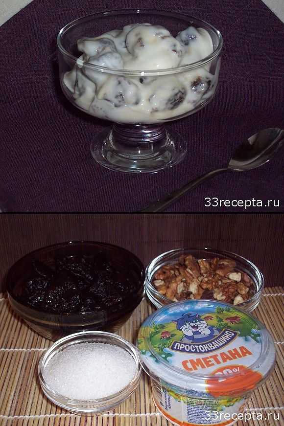 Чернослив с грецким орехом в сметане: рецепт с фото