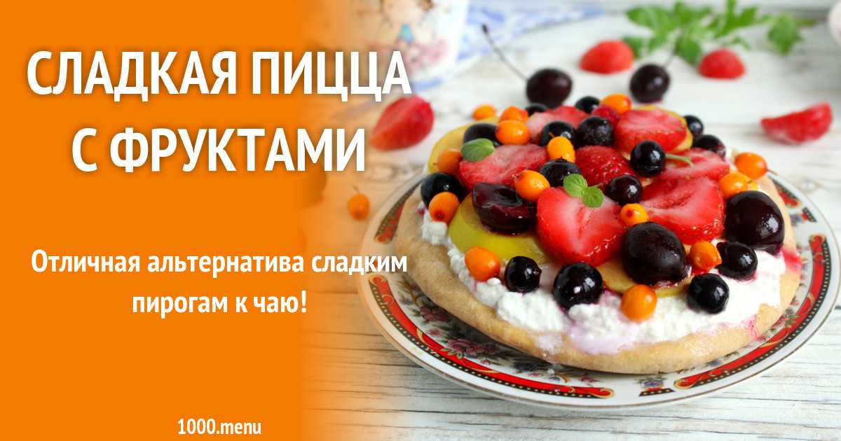 Творожный десерт с ягодами и фруктами рецепт с фото пошагово - 1000.menu