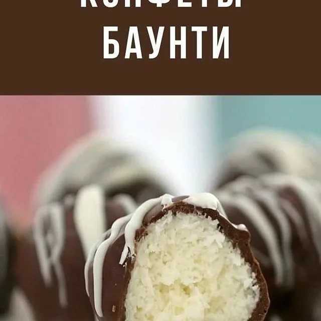 Домашние конфеты баунти рецепт с фото пошагово - 1000.menu