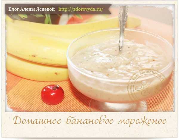 Мороженое из банана - как приготовить в домашних условиях по рецептам с фото