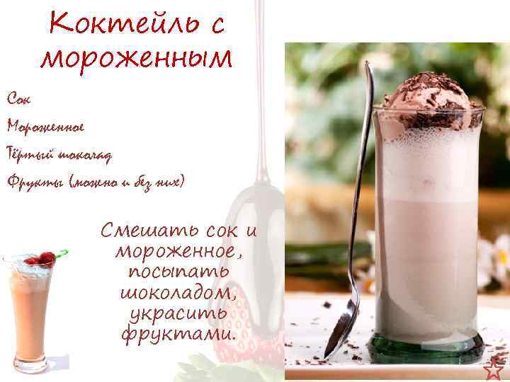 Молочный коктейль без мороженого в домашних условиях: рецепты и варианты приготовления