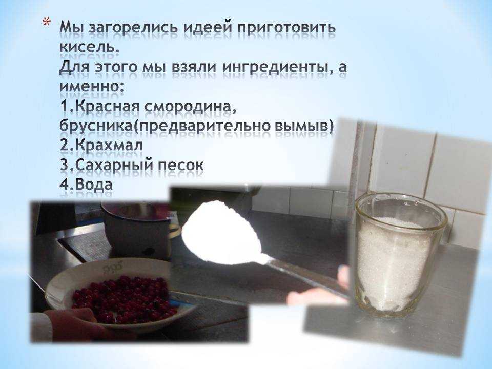 Кисель из крахмала рецепт на 1 литр. Пропорции для приготовления киселя. Крахмал для киселя. Ингредиенты для киселя. Для приготовления киселя используют.