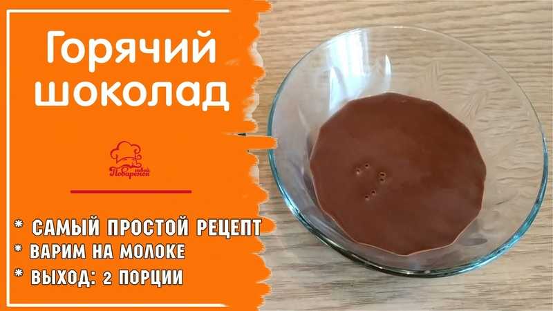 Горячий шоколад в домашних условиях: пошаговый рецепт с фото
