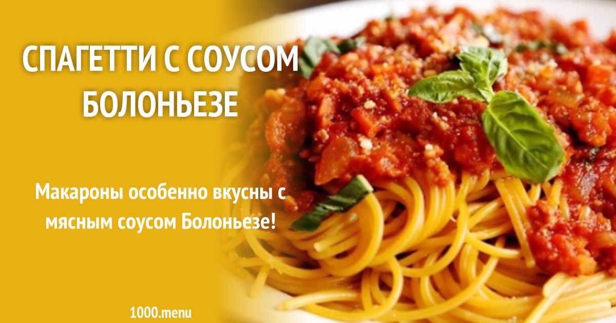Болоньезе - 25 рецептов приготовления пошагово - 1000.menu