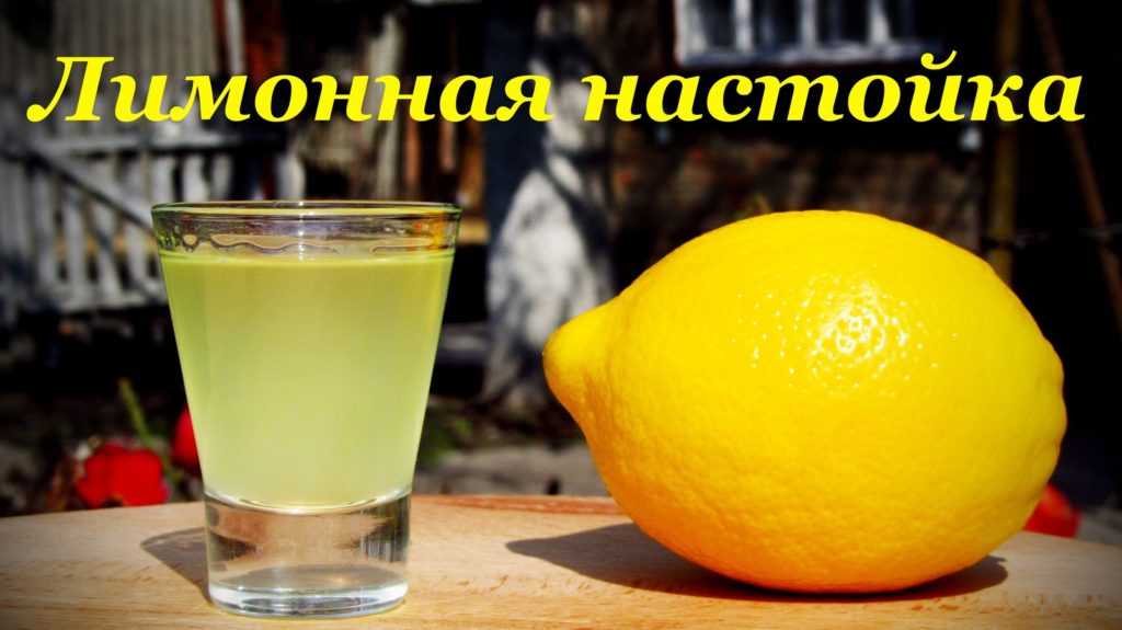Лимонная водка — технология приготовления. рецепты в домашних условиях: из спирта, самогона, с сахарным сиропом. готовим лимонную водку в домашних условиях