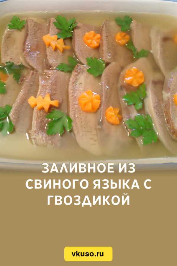 Заливное из языка с соевым желе рецепт с фото и видео - 1000.menu