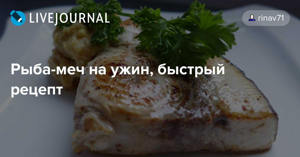 Меч-рыба в духовке: рецепт и фото