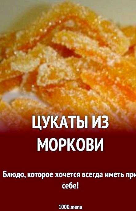 Цукаты из лимонной кожуры рецепт с фото пошагово - 1000.menu