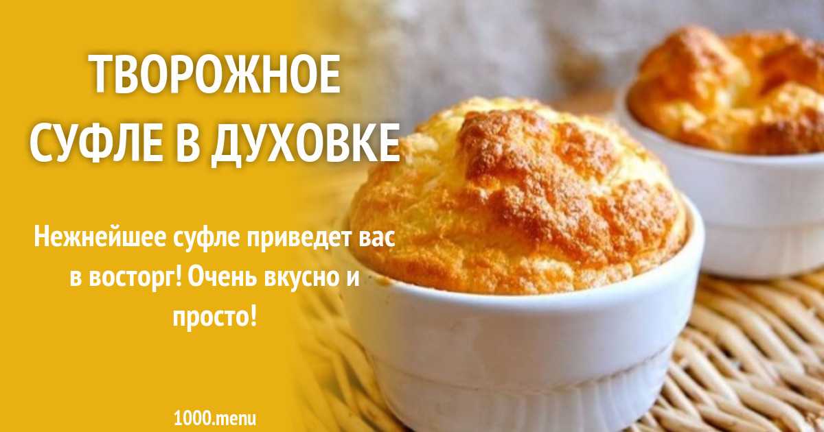 Творожный пудинг в духовке рецепт с фото пошагово - 1000.menu