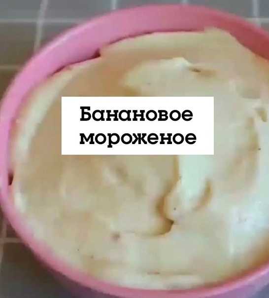 3 рецепта мороженого из банана без сахара в домашних условиях